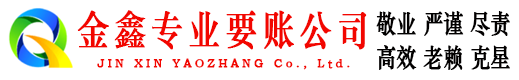 分宜金鑫追债公司
